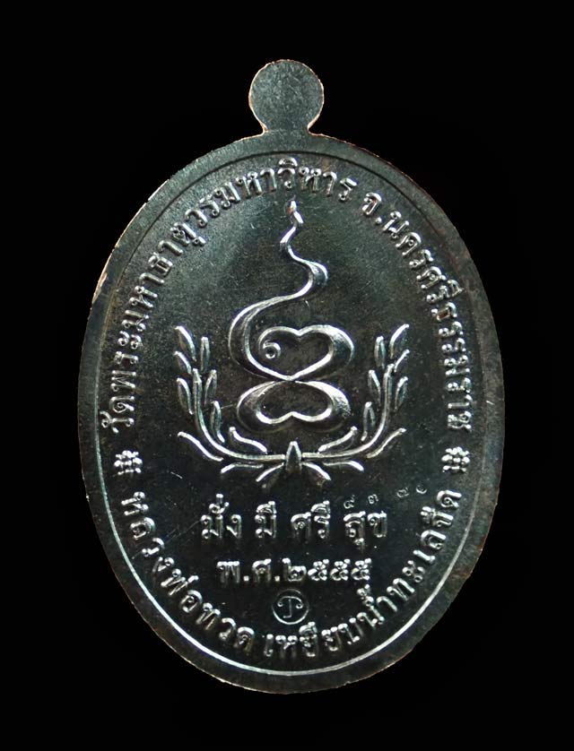 เหรียญหลวงพ่อทวดเหยียบน้ำทะเลจืด รุ่นมั่งมีศรีสุข วัดพระมหาธาตุวรมหาวิหาร จ.นครศรีธรรมราช ปี2555 เนื้อทองแดงรมดำ