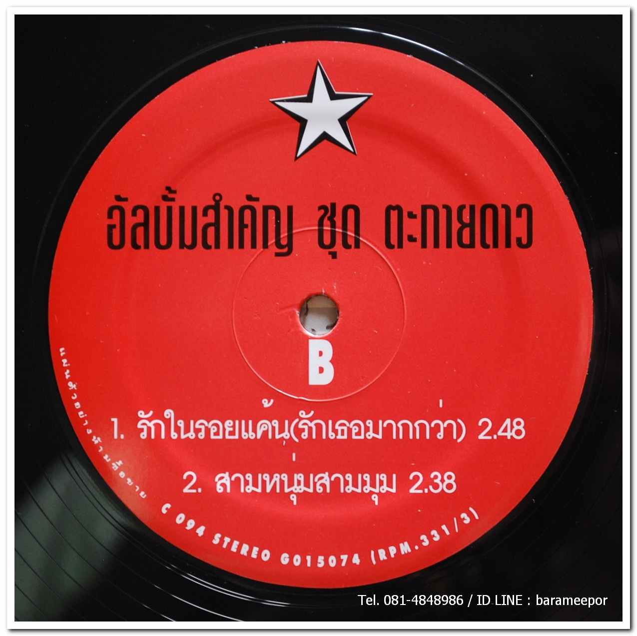 รวมเพลงจากละคร ชุด ตะกายดาว แผ่นตัด 4 เพลง