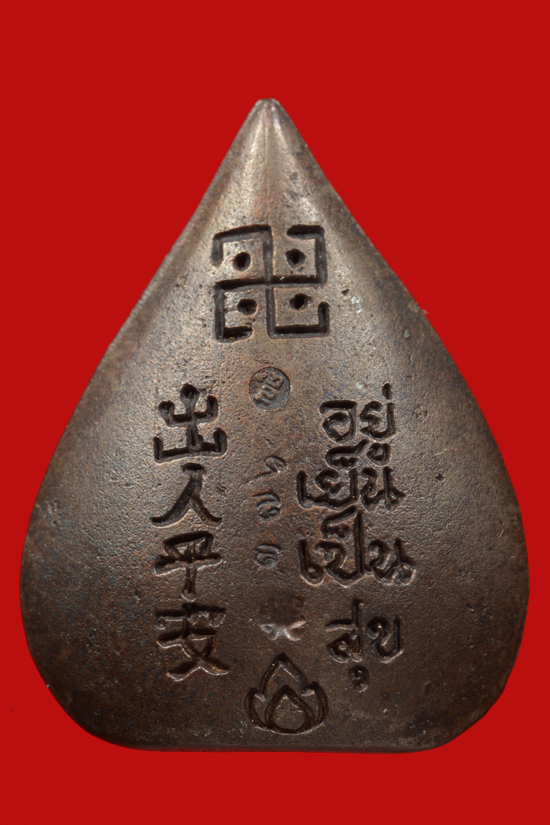 รูปเหมือนใบโพธิ์ไต้โองกง รุ่นอยู่เย็นเป็นสุข หลวงพ่อคูณ พ.ศ.2538