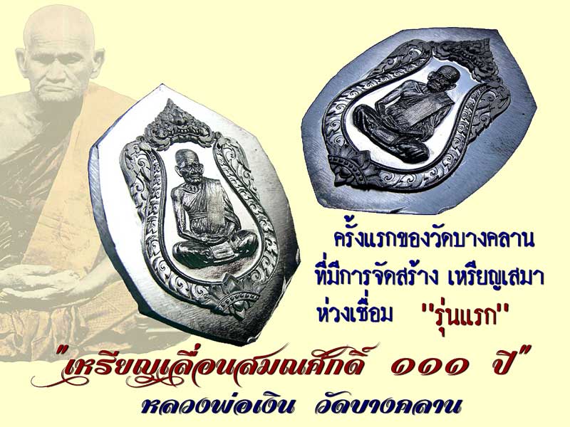 หลวงพ่อเงิน วัดบางคลาน เหรียญเลื่อนสมศักดิ์ ๑๑๑ ปี ห่วงเชื่อม เนื้อทองระฆังลงยา กนกแดง จีวรเหลือง