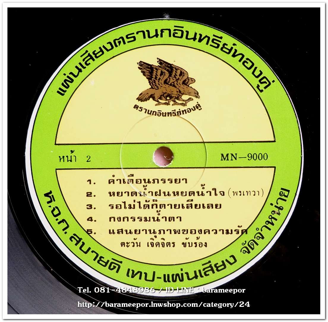 ตะวัน เจิดจิต ชุด คำวอนก่อนจาก