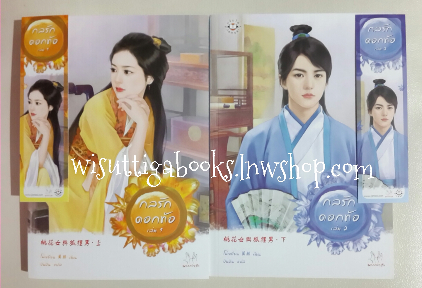 กลรักดอกท้อ (2 เล่มจบ) โดย โม่เหยียน