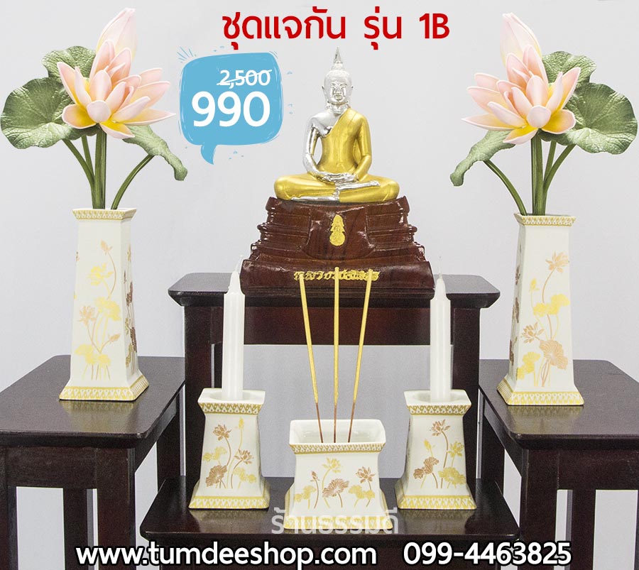 ชุดแจกัน รุ่น 1B