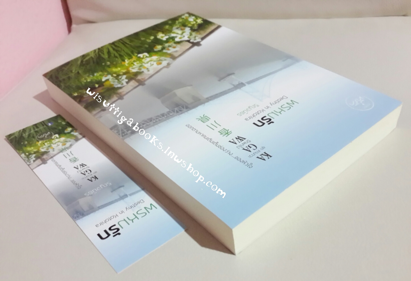 พรหมรัก Destiny in Kotohira โดย ริญจน์ธร (ชุด คางาวะ..รักพาไป)