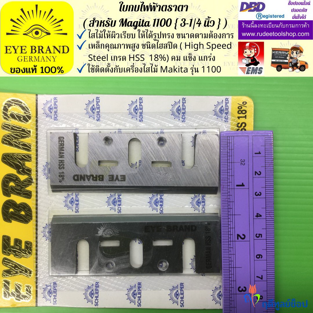 ใบกบไฟฟ้าตราตา (สำหรับ Magita1100) EYE BRAND