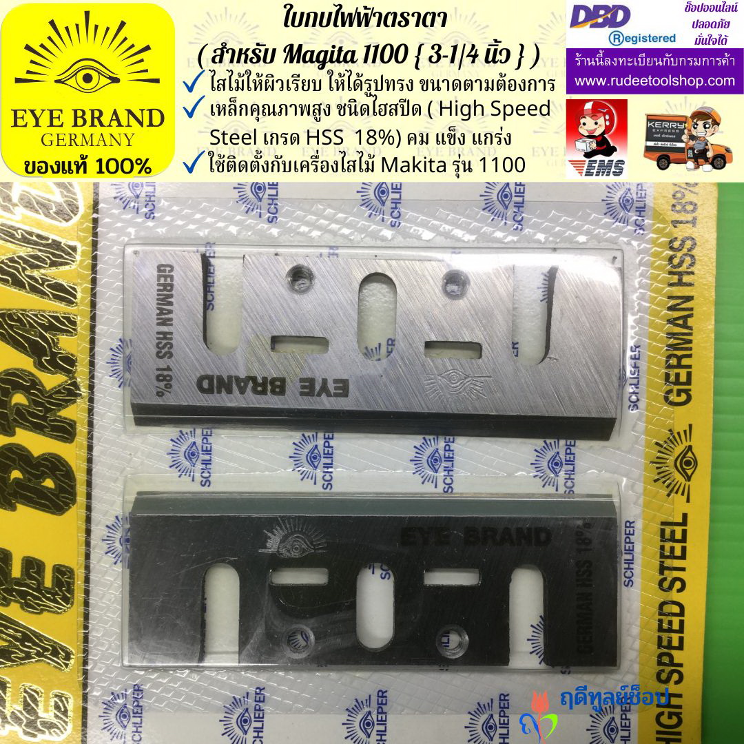 ใบกบไฟฟ้าตราตา (สำหรับ Magita1100) EYE BRAND