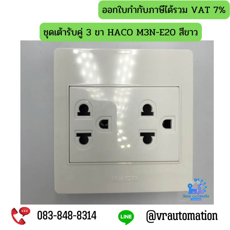 ชุดเต้ารับคู่ 3 ขา HACO M3N-E20 สีขาว