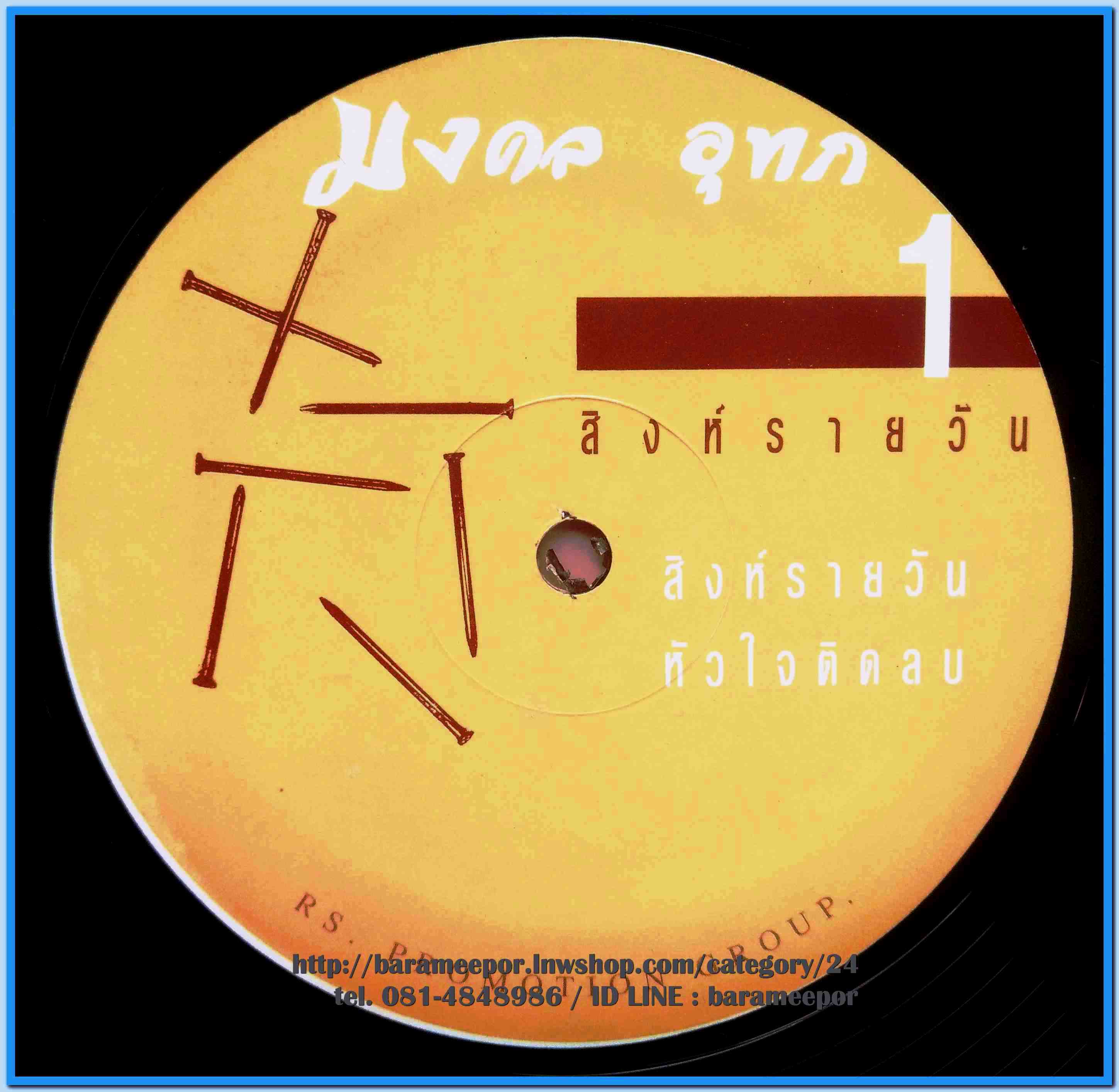 หว่อง มงคล อุทก ชุด สิงห์รายวัน แผ่นตัด 4 เพลง