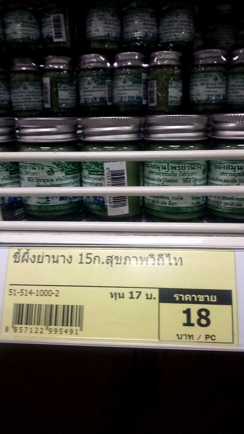 51-514-1000-2 ขี้ผึ้งย่านาง 15 ก. สุขภาพวิถีไท * 1