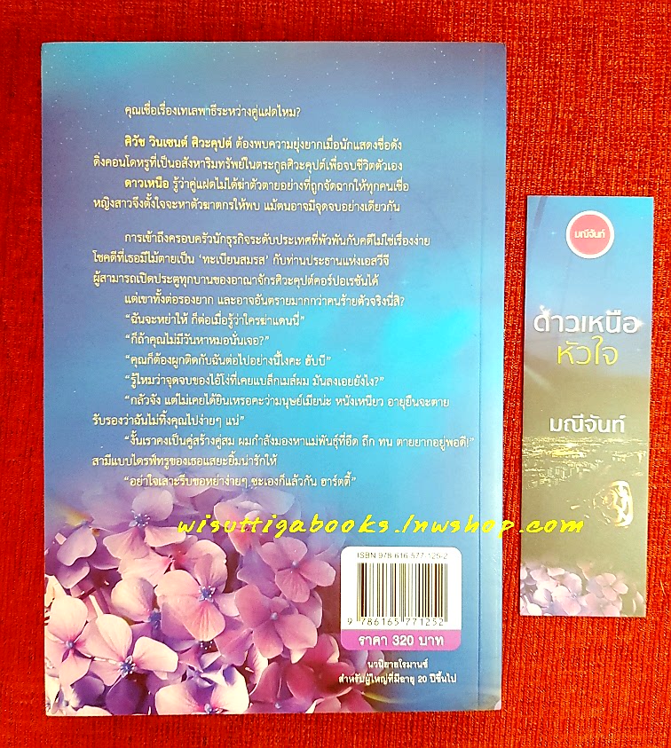 ดาวเหนือหัวใจ : ผู้เขียน มณีจันท์