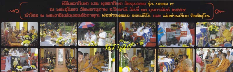 ประวัติจัดสร้างวัตถุมงคล รุ่นมงคล ๙ พ่อท่านพรหม วัดพลานุภาพ ปัตตานี ปี 2554