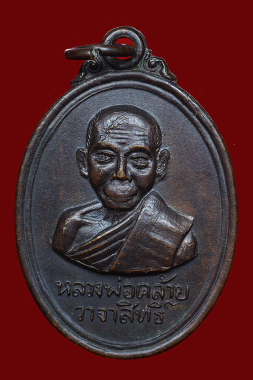 เหรียญพ่อท่านคล้ายครึ่งองค์ หลังพระธาตุนคร พ.ศ.2509