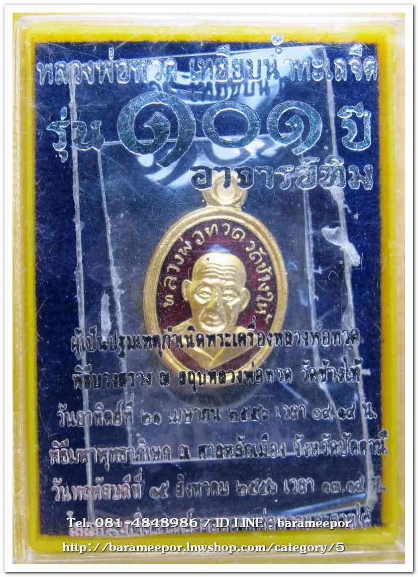 หลวงพ่อทวด 101 ปี อ.ทิม พิมพ์เม็ดแตง เนื้อทองแดงนอกลงยาราชาวดีสีแดง