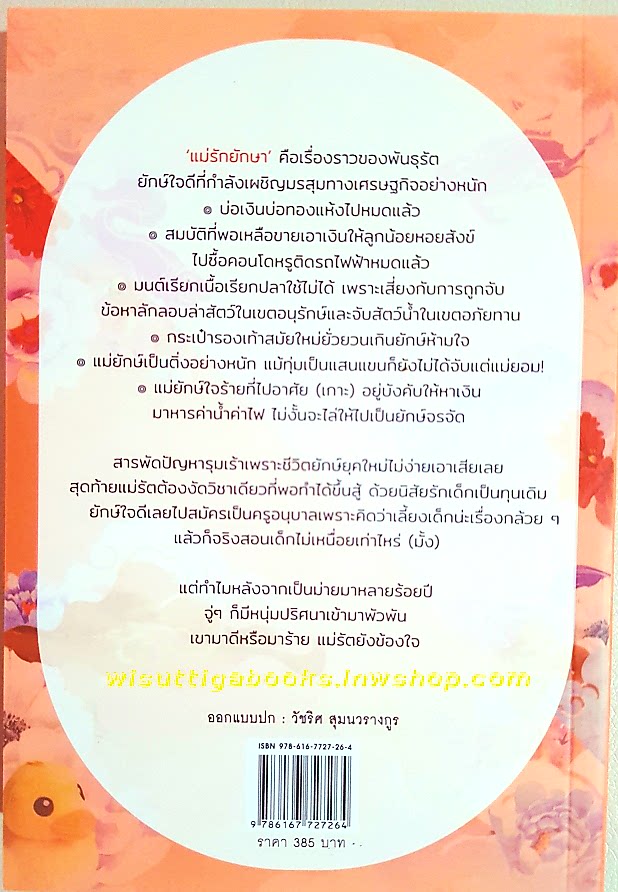 แม่รักยักษา โดย อลินา (มือหนึ่ง ในซีล)