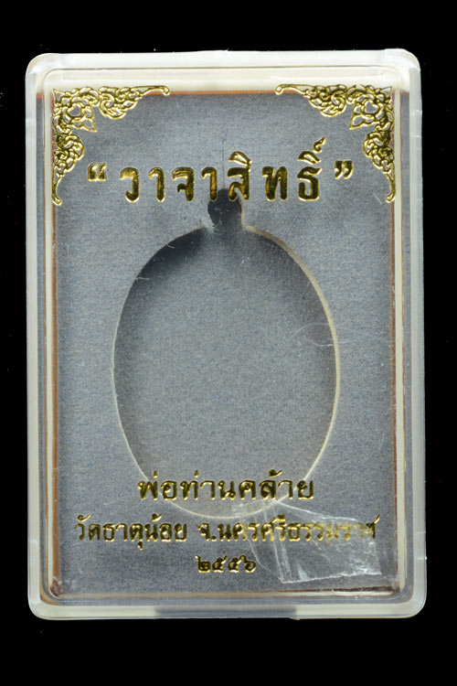 เหรียญพ่อท่านคล้าย รุ่น วาจาสิทธิ์ พ.ศ.2556 เนื้ออัลปาก้า