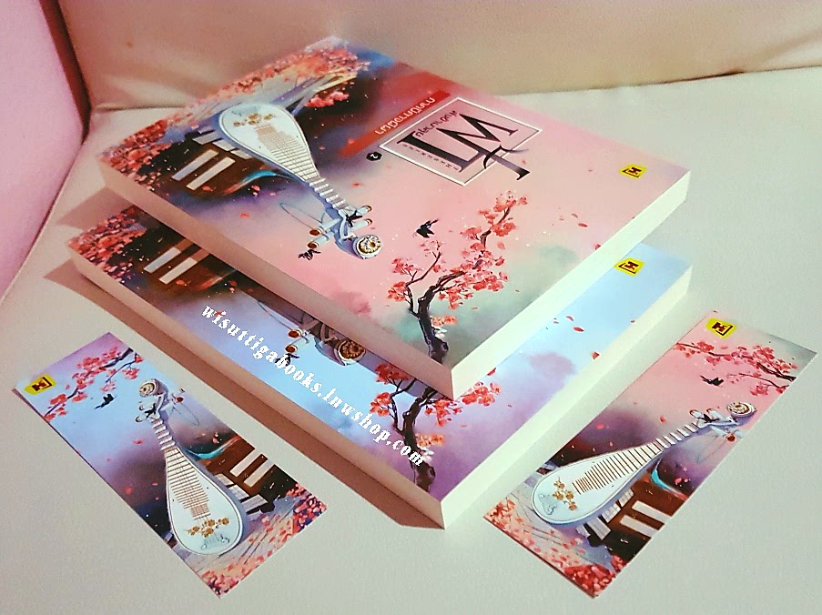 ฟ้าสั่งข้ามาลุย ภาคปิศาจผีผา (2เล่มจบ) wennaicha เขียน ,Hongsamut แปล