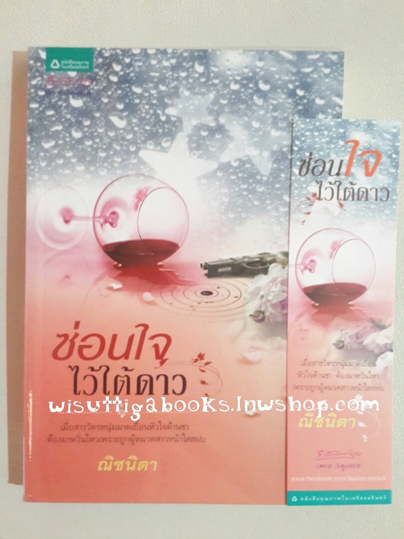 ซ่อนใจไว้ใต้ดาว โดย ณิชนิตา