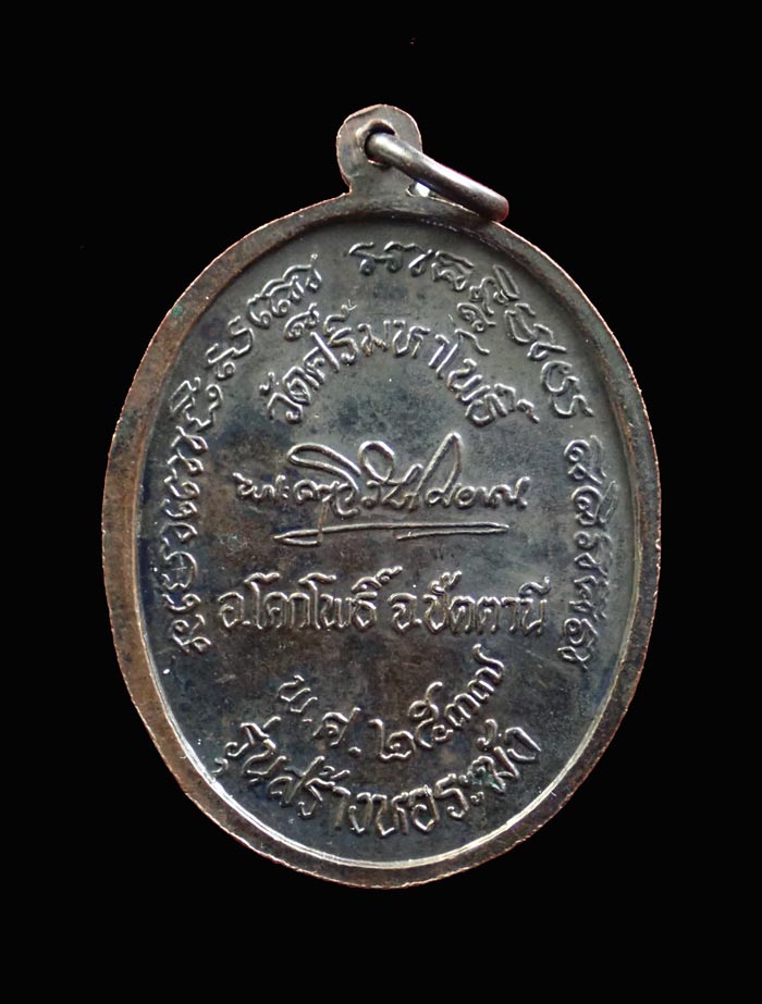 เหรียญหลวงพ่อทวด พิมพ์ห้อยขาแช่น้ำทะเลจืด รุ่นสร้างหอระฆัง หลวงพ่อแดง วัดศรีมหาโพธิ์ ปัตตานี ปี 2537 เนื้อทองแดงรมดำ