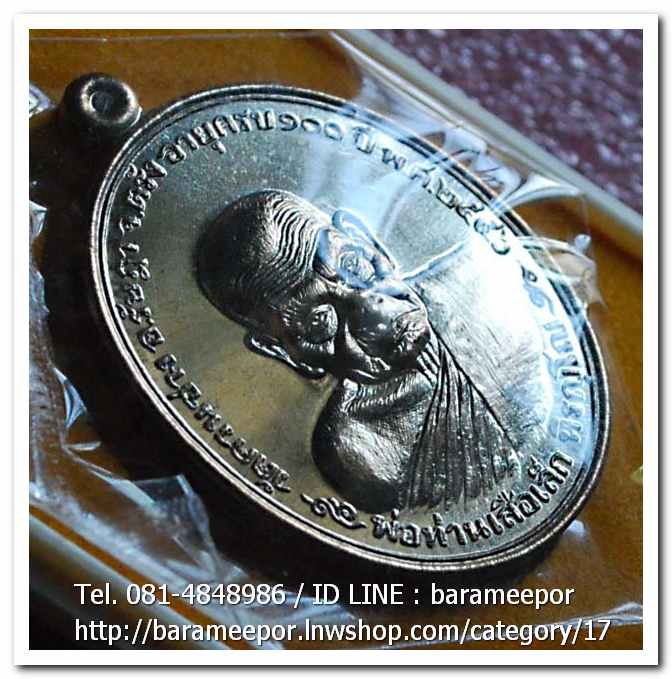 พ่อท่านเสือเล็ก รุ่น ฉลองอายุวัฒนมงคล "๑๐๐ ปี" เนื้อนวะโลหะ วัดควนซาง จ.ตรัง