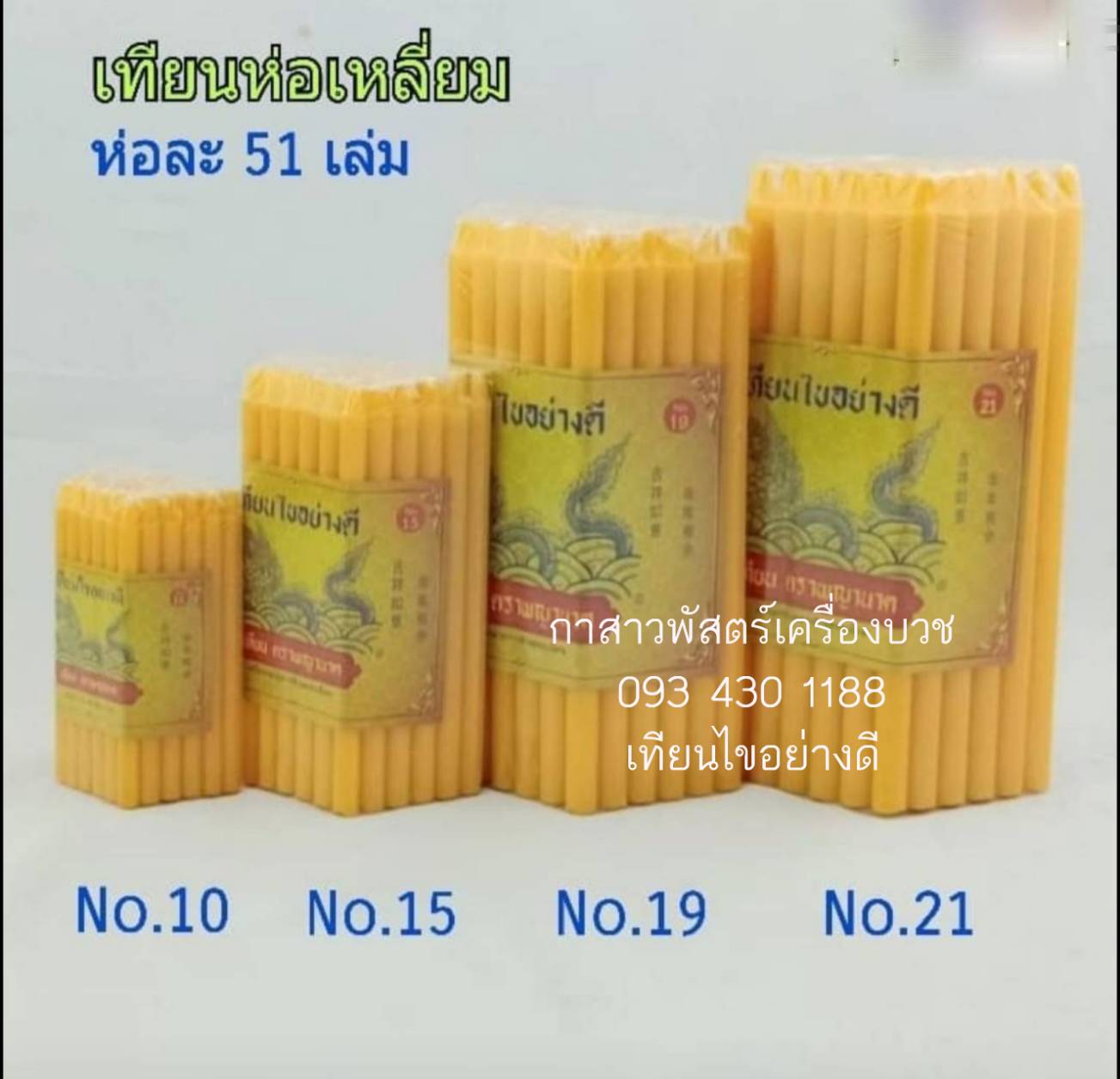 เทียนไขอย่างดี เบอร์ 15 (ราคายกลัง บรรจุ 40 ห่อ)