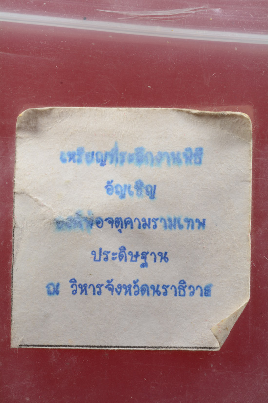 เหรียญองค์พ่อจตุคามรามเทพ รุ่นที่ระะลึกงานพิธีอัญเชิญประดิษฐาน ณ วิหารจังหวัดนราธิวาส ปี 2551