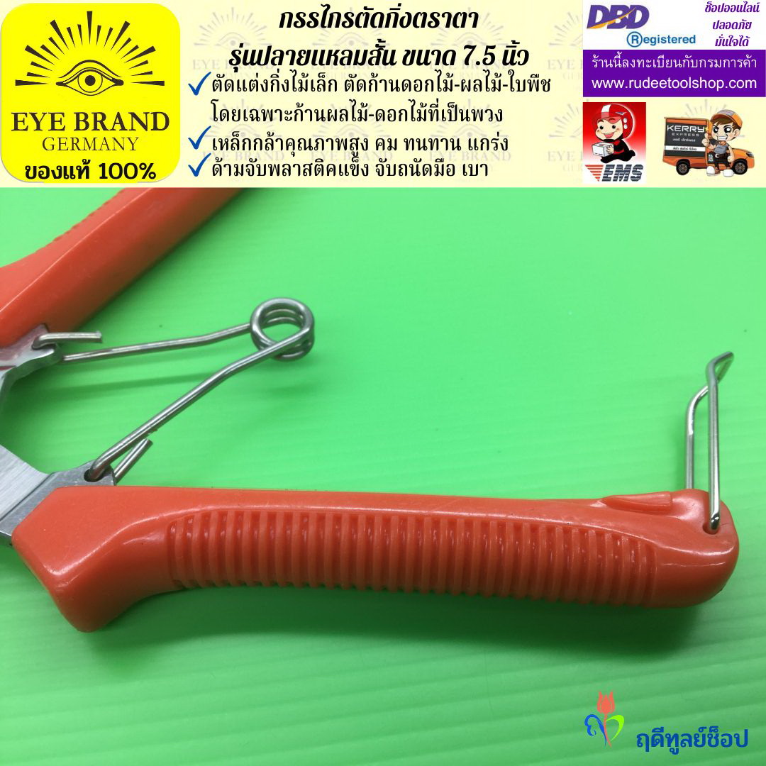 กรรไกรตัดกิ่งปลายแหลมสั้นตราตา EYE BRAND