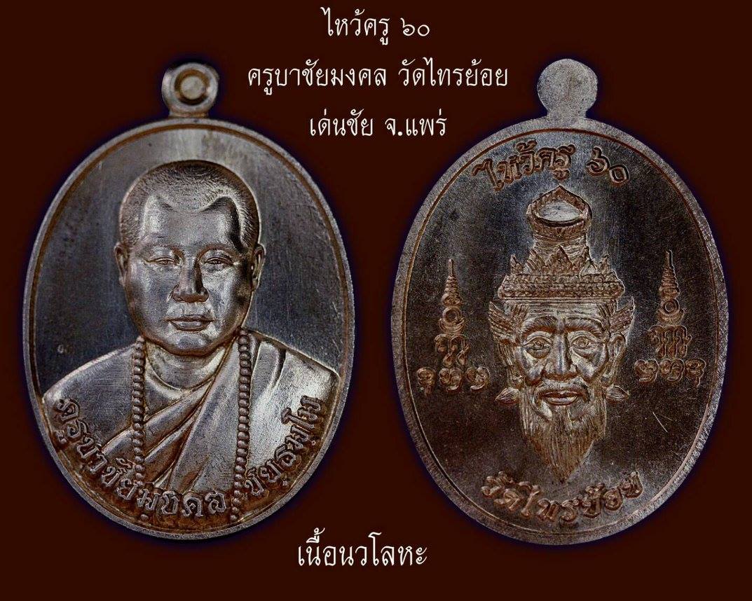 เหรียญครูบาชัยมงคล เนื้อนวะโลหะ ไหว้ครู 2560
