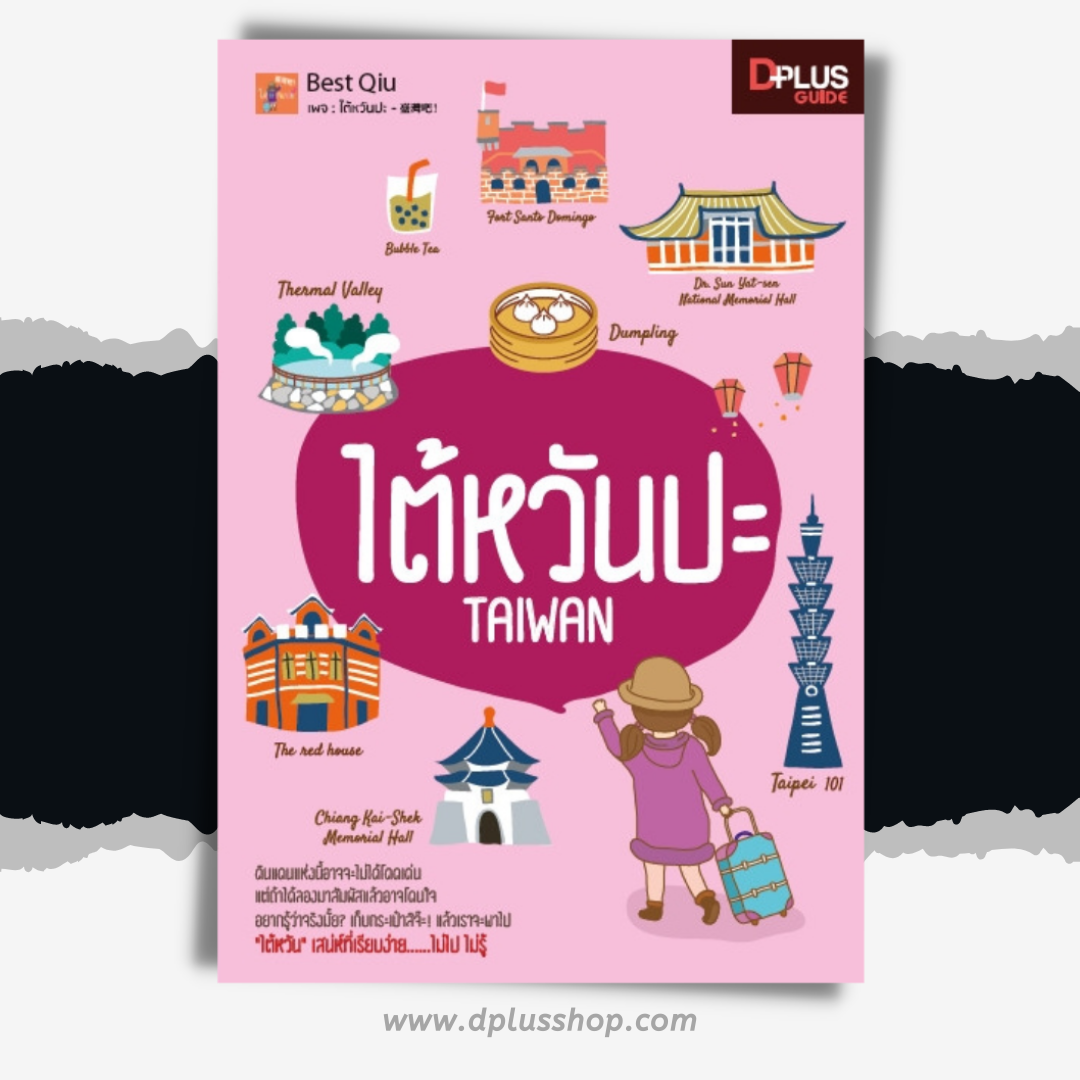 ไต้หวันปะ