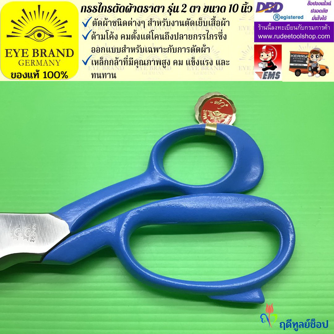 กรรไกรตัดผ้าตราตา รุ่น 2 ตา ( 10 นิ้ว ) EYE BRAND