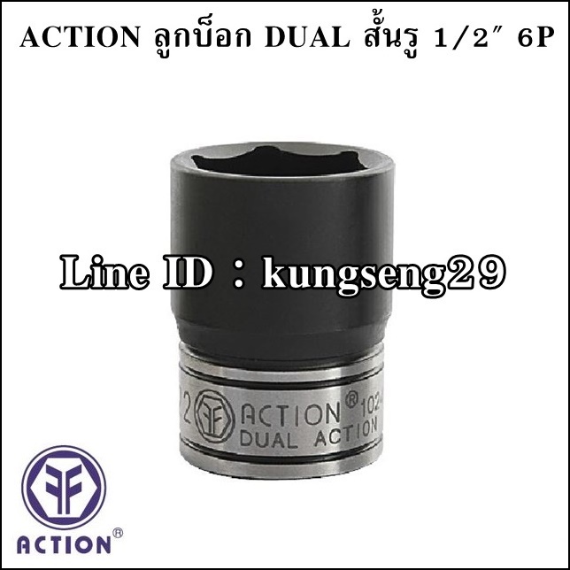 ACTION ลูกบ๊อก DUAL สั้น 6P x รูแกน 1/2