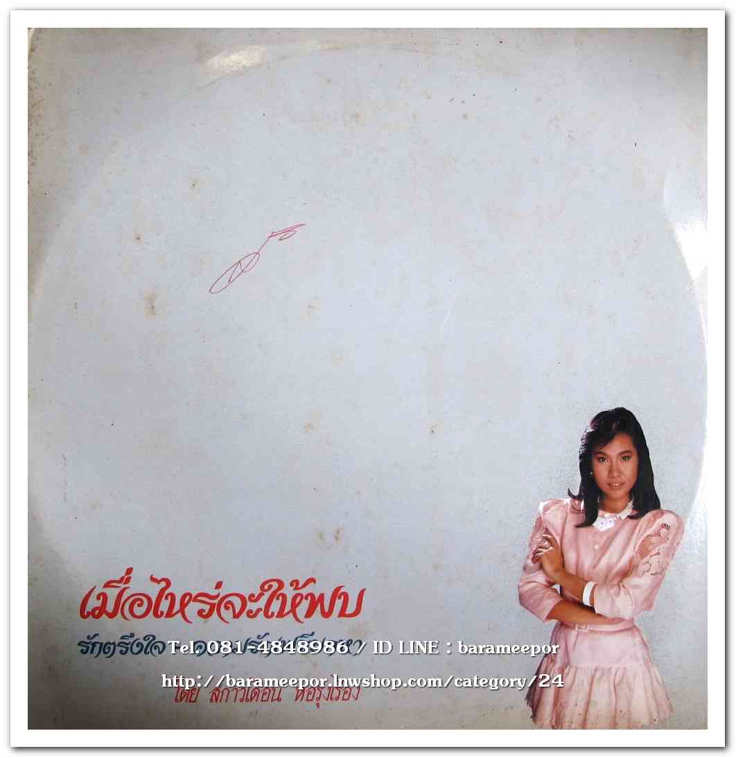สกาวเดือน หอรุ่งเรือง ชุด เมื่อไหร่จะให้พบ