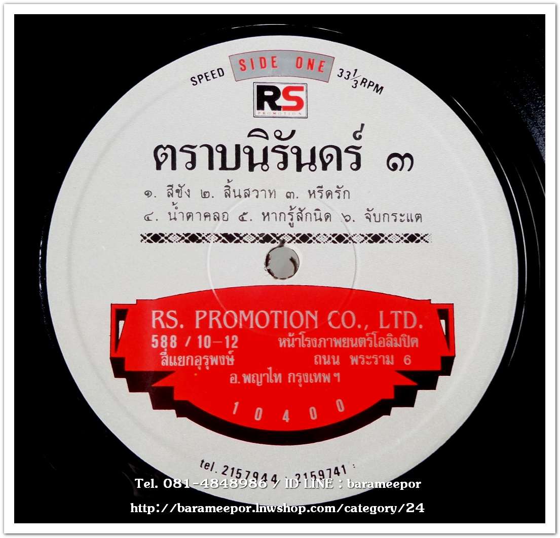 รวมเพลง RS. ชุด ตราบนิรันดร์ ๓..2