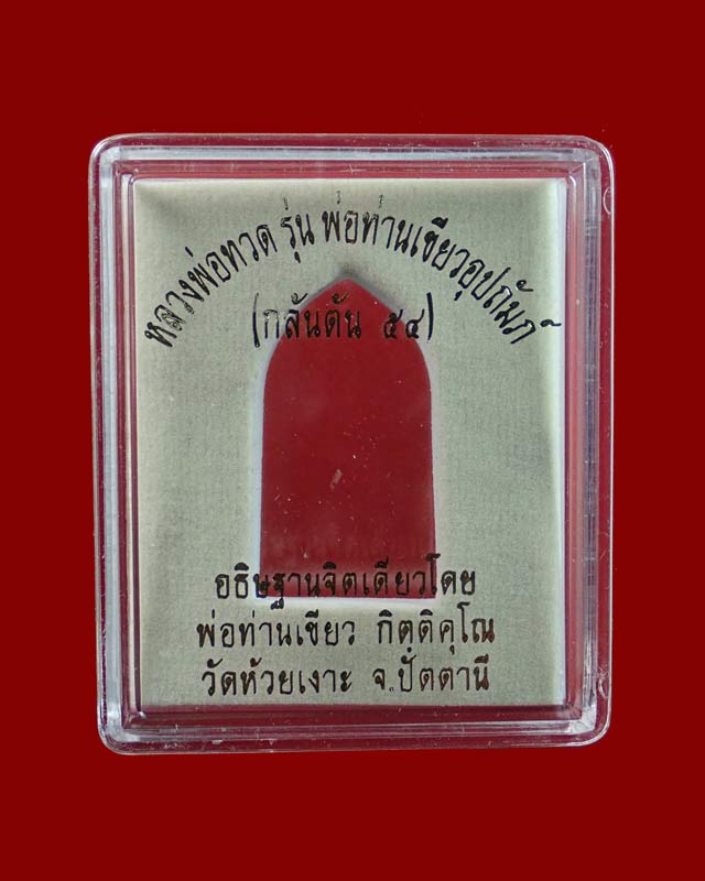 รูปหล่อเตารีด (ลายกนกคชสาร) หลวงพ่อทวด พ่อท่านเขียว วัดห้วยเงาะ ปัตตานี รุ่นกลันตัน54 ปี 2554 เนื้อทองแดงมันปู (สูงประมาณ 3.4 ซ.ม.)