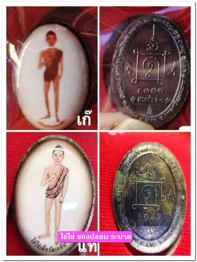 A ไอ้ไข่ ของเก๊ มีออกมาทุกรุ่น จนถึงสรงน้ำ 63 ลองศึกษาเป็นแนวทาง