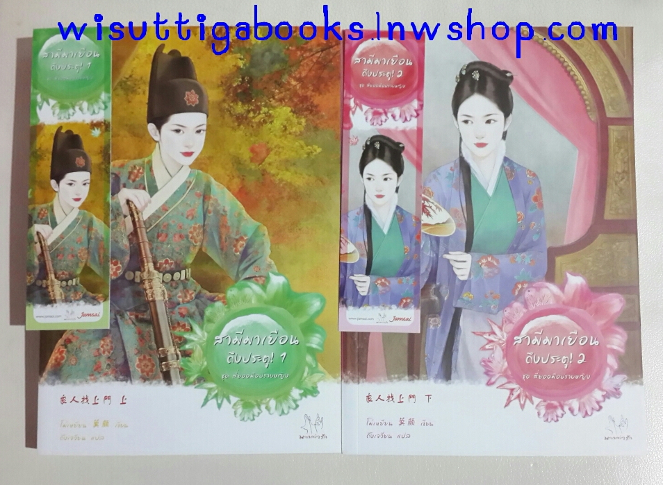 สามีมาเยือนถึงประตู! (2 เล่มจบ) โดย โม่เหยียน