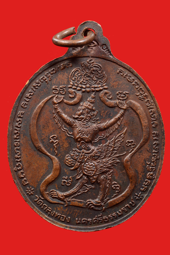 เหรียญพ่อท่านคลิ้ง หลังพญาครุฑ รุ่นทูลเกล้า มีตอกโค๊ต วัดถลุงทอง