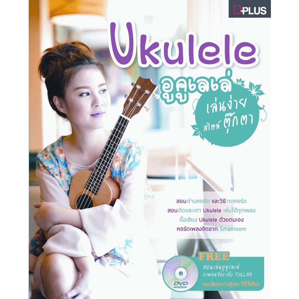 Ukulele เล่นง่ายสไตล์ตุ๊กตา