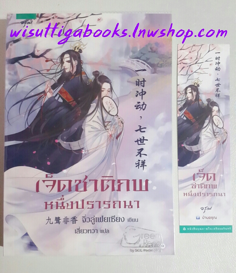 เจ็ดชาติภพ หนึ่งปรารถนา โดย จิ่วลู่เฟยเซียง