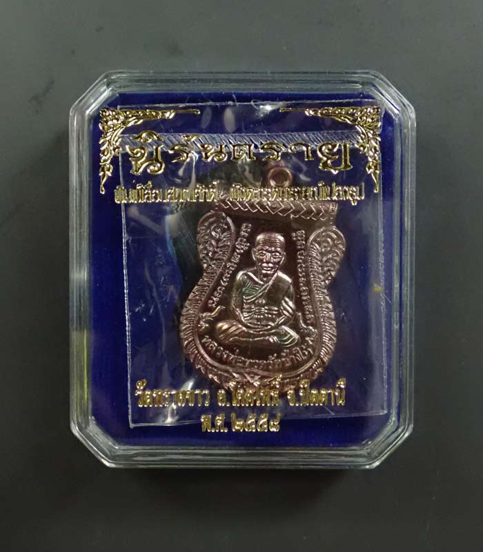 เหรียญเสมาหลวงพ่อทวดหลังอาจารย์นอง วัดทรายขาว ปัตตานี พิมพ์เลื่อนสมณศักดิ์ฝังตะกรุดนารายณ์แปลงรูป รุ่นนิรันตราย ปี 2558 เนื้อทองแดงรมดำฝังตะกรุดนารายณ์แปลงรูป หมายเลข 873
