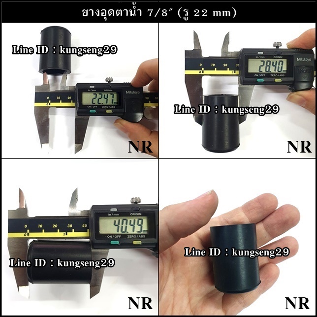 ยางอุดตาน้ำ 7/8" (รู 22 mm) ยาง NR และ NBR