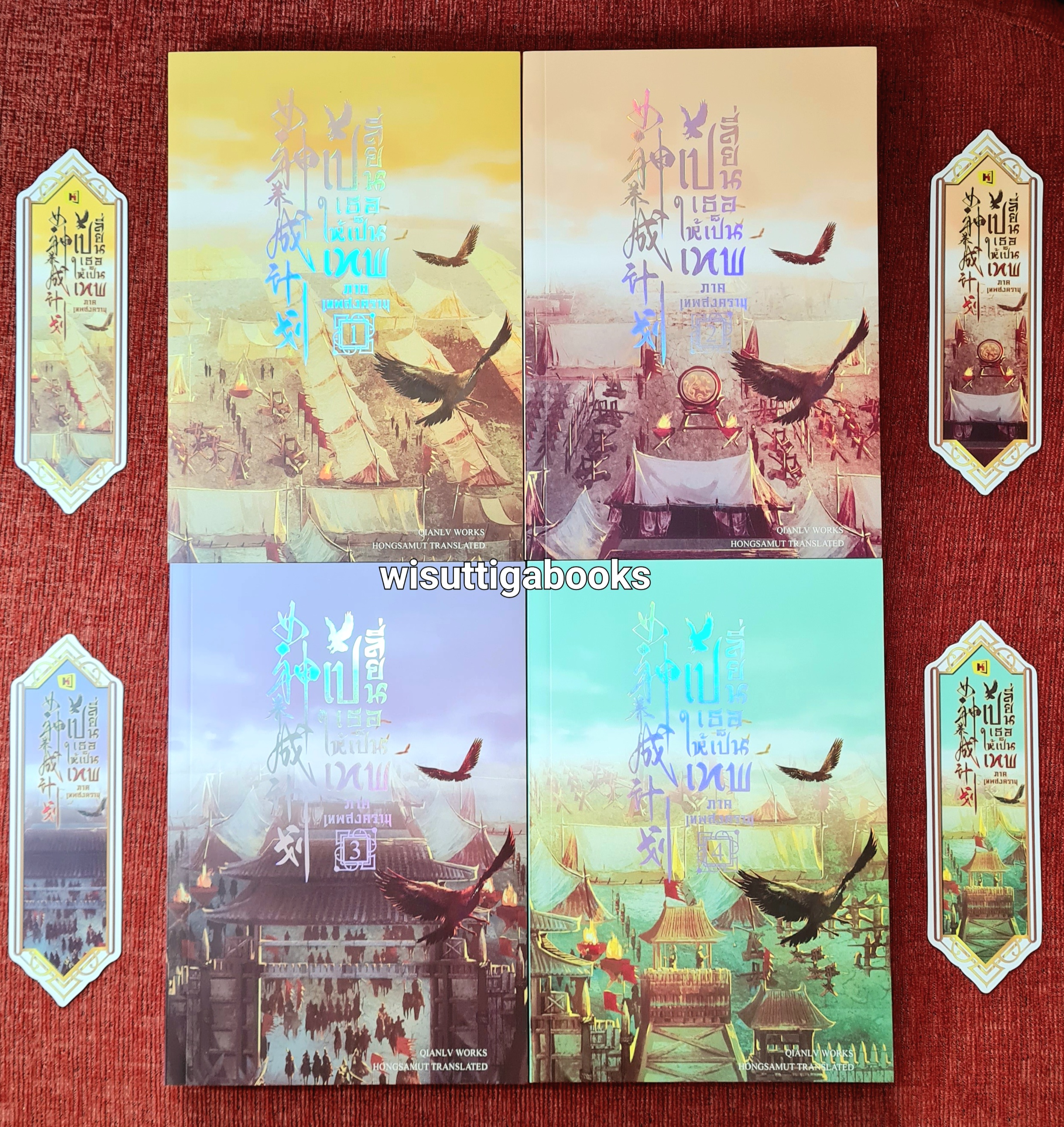 เปลี่ยนเธอให้เป็นเทพ ภาคเทพสงคราม (4เล่มจบ+ที่คั่นครบ): เฉียนลู่ เขียน , Hongsamut แปล