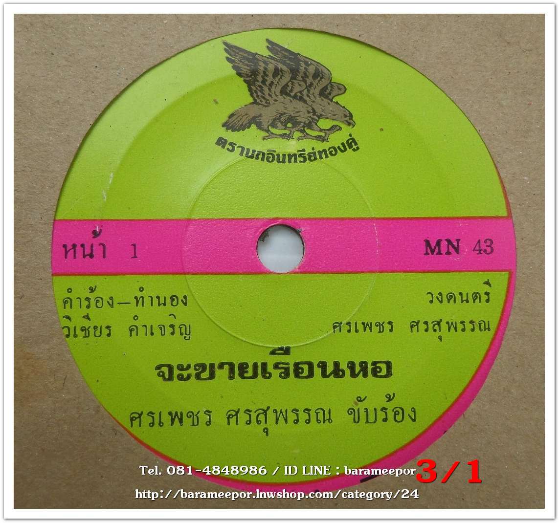 ศรเพชร ศรสุพรรณ เพลง จะขายเรือนหอ หน้า B.รำพึง รักความสุข เพลง ฉันไม่อยากนอน