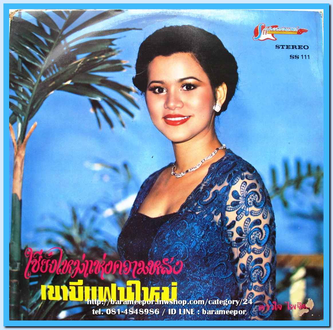 สุเทพ วงศ์คำแหง ดาวใจ ไพจิตร ชุด เชียงใหม่แห่งความหลัง ผลงานเพลง พนม เพชรสงคราม