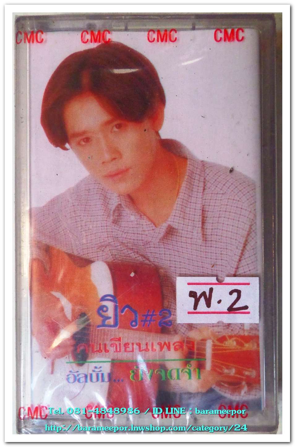ยิว คนเขียนเพลง ชุด 2 อัลบั้ม ยังจดจำ สภาพซีล