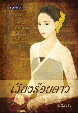 เวียงร้อยดาว /บินละเว