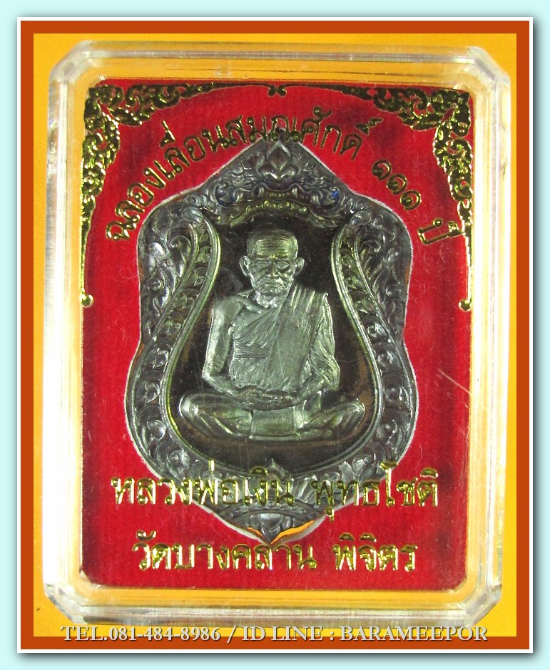 หลวงพ่อเงิน วัดบางคลาน เหรียญเลื่อนสมศักดิ์ ๑๑๑ ปี /๒ เนื้อ