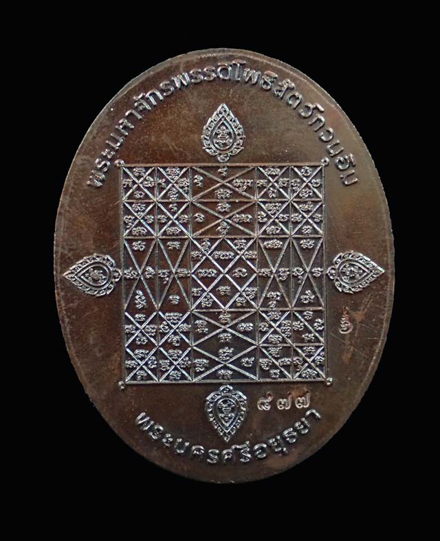 (พระประจำวันเสาร์) เหรียญนาคปรก 7 เศียรพระพุทธมุจจลินท์รักษ์ธนทวี รุ่นมุจจลินท์มหาโภคทรัพย์ ปี 2557 ชุดร่วมสร้างหอฉันและถวายธรณีสงฆ์ เนื้อทองแดง