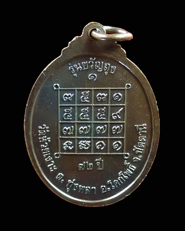 เหรียญขวัญถุง (รุ่นแรก) พ่อท่านเขียว วัดห้วยเงาะ ปัตตานี ปี 2543 เนื้อทองแดงรมดำ