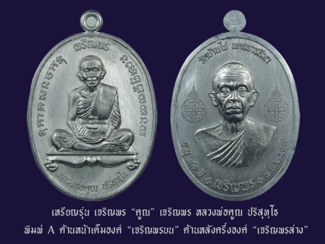หลวงพ่อคูณ รุ่นเจริญพรคูณเจริญพร พิมพ์ A + B เนื้อทองแดงมันปู + ทองแดงผิวไฟ
