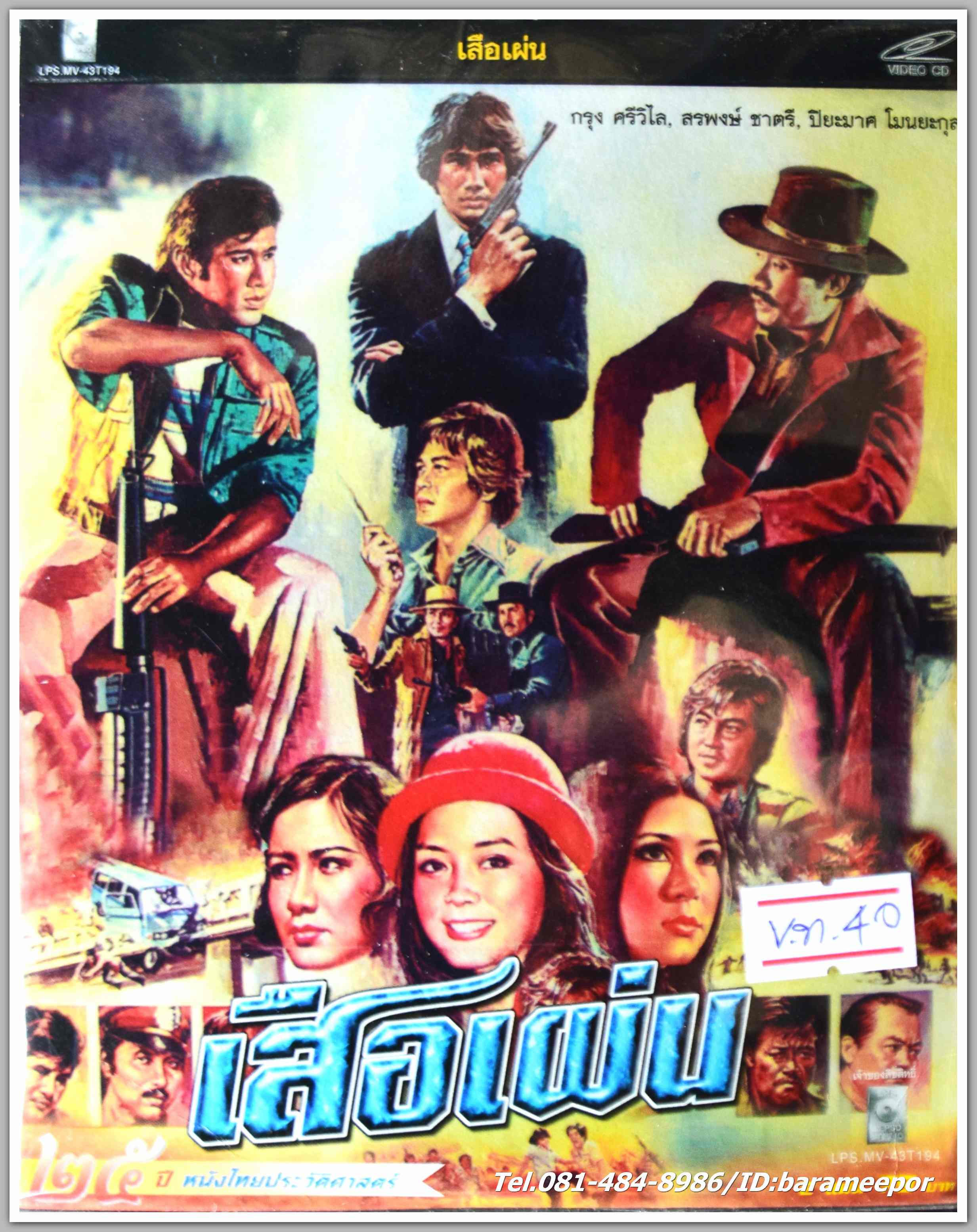 เสือเผ่น นำแสดงโดย กรุง ศรีวิไล + สรพงษ์ ชาตรี + ปิยะมาศ โมนยะกุล หนังไทยลิขสิทธิ์